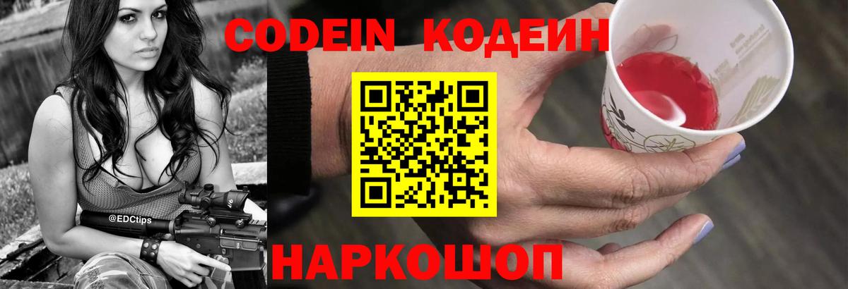 Кодеин Purple Drank  Вход с VPN  Новотроицк  Кодеин напиток Lean (лин) 